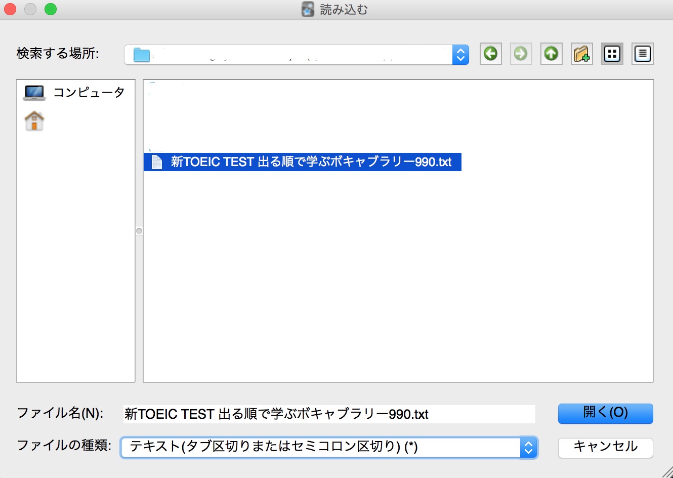 更新したテキストファイルを選択