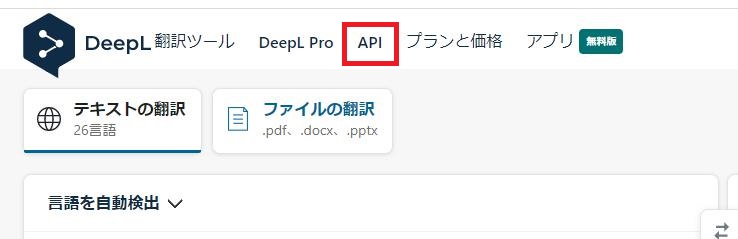 DeepL公式サイトのAPIメニュー