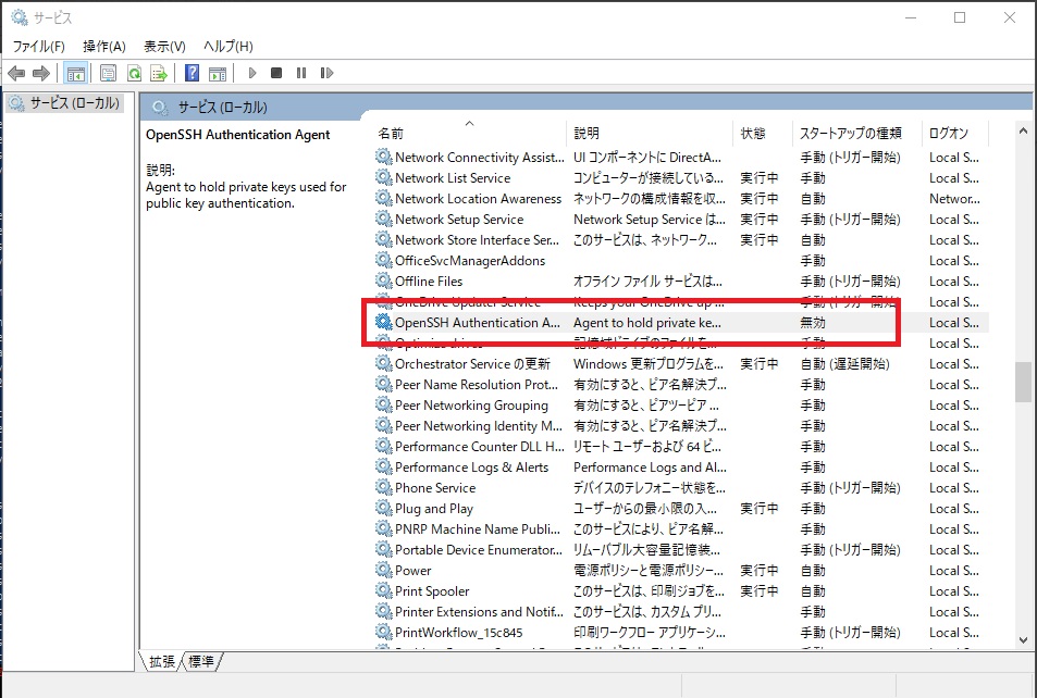 Windowsサービス管理画面でOpenSSH Authentication Agentを検索