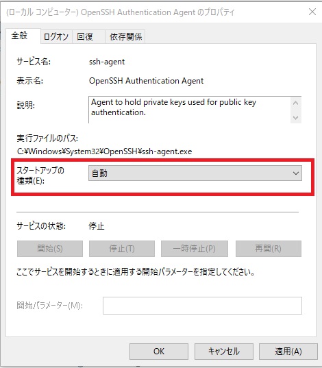 OpenSSH Authentication Agentのスタートアップの種類を自動に設定