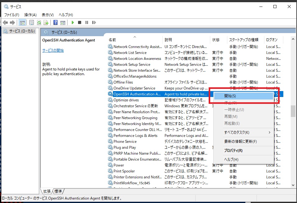 OpenSSH Authentication Agentを右クリックして開始する