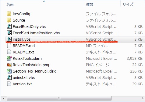 zipファイルを解凍したinstall.vbsの一覧
