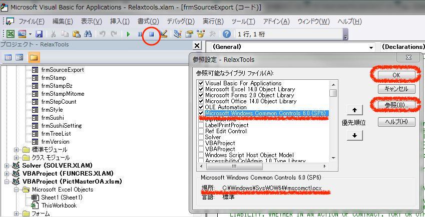 VBEの参照設定でMSCOMCTL.OCXが参照可能になった状態