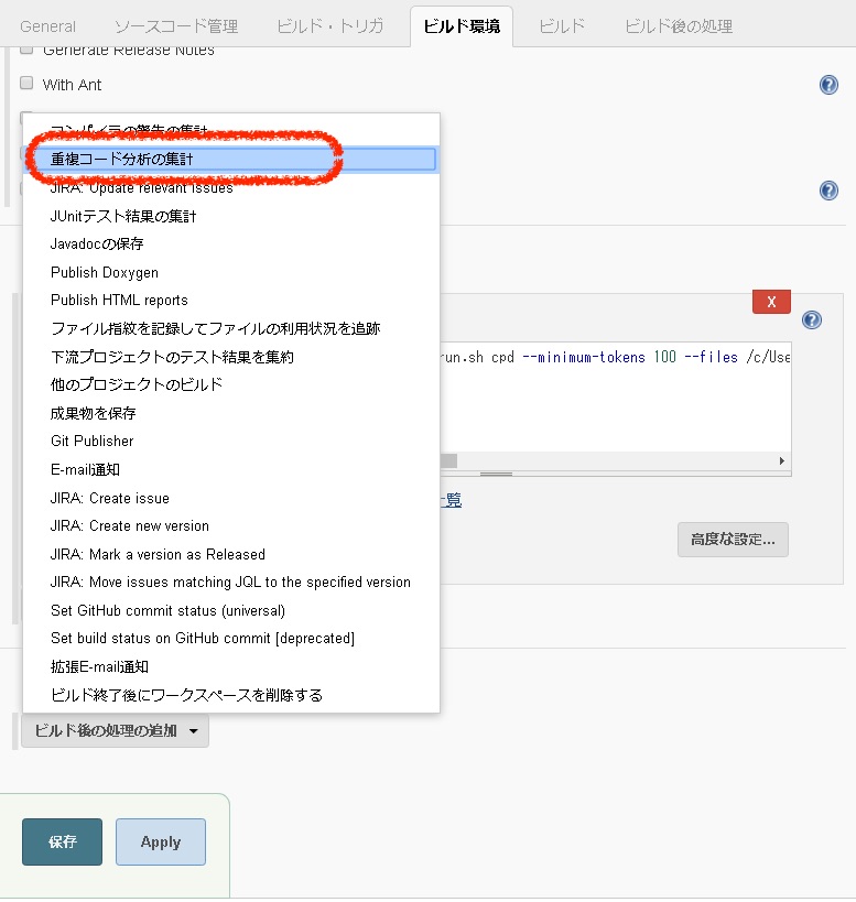 Jenkinsビルド後処理で「重複コード分析の集計」を選択