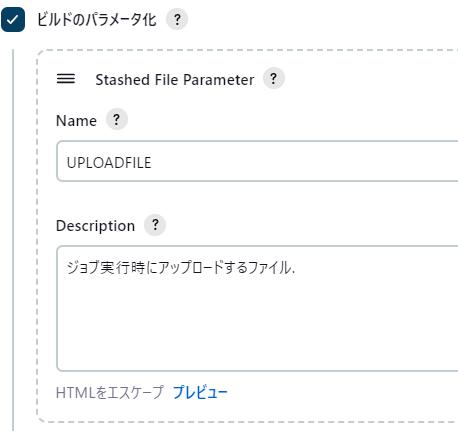 File Parameterプラグインの Stashed File Parameter設定画面