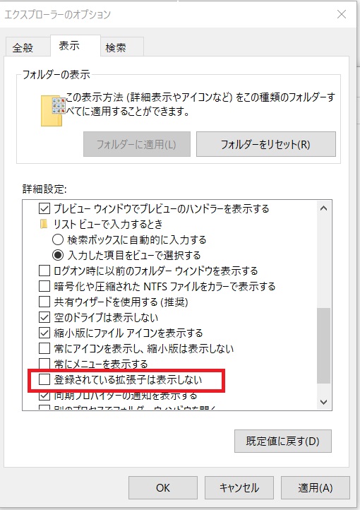 エクスプローラーオプションで登録されている拡張子の表示を有効化