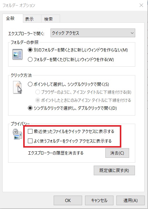 クイックアクセスの自動表示を無効化する設定