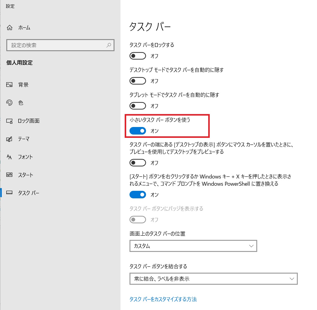 小さいタスクバーボタンを有効にする設定