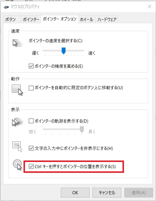 Ctrlキーでポインター位置を表示する設定