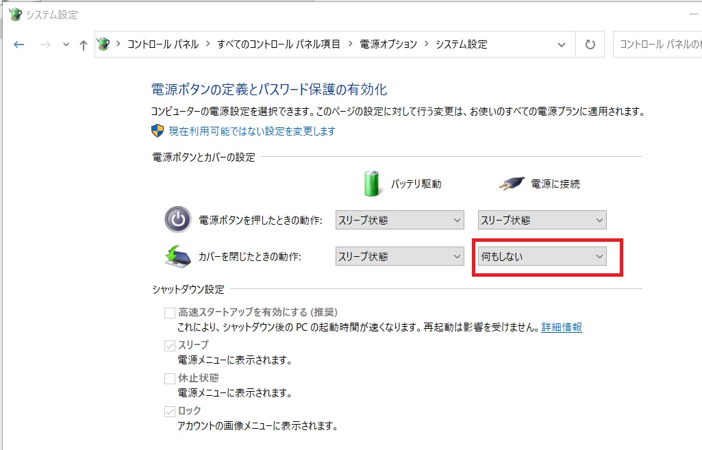 ノートPCのカバーを閉じたときの動作設定