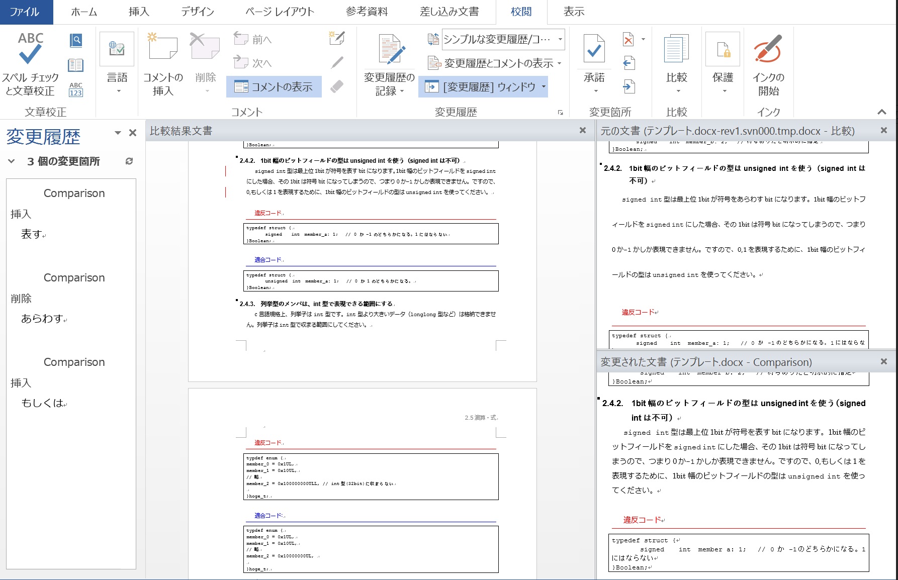 TortoiseSVN経由でのWordリビジョン比較結果